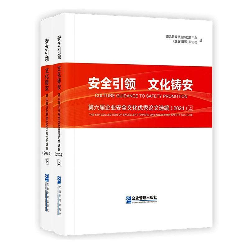 安全引领 文化铸安—第六届企业安全文化优秀论文选编(2024)