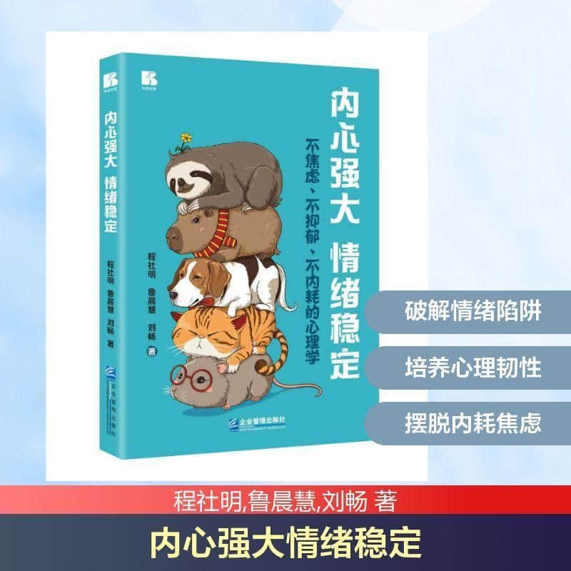内心强大 情绪稳定—不焦虑、不抑郁、不内耗的心理学