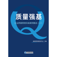 质量强基·三：企业质量管理实践案例甄选