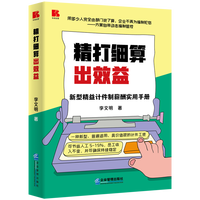精打细算出效益—新型精益计件制薪酬实用手册: