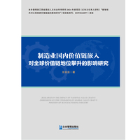 制造业国内价值链嵌入对全球价值链地位攀升的影响研究