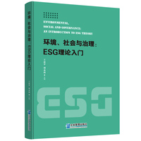 环境、社会与治理：ESG理论入门