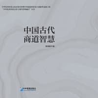 中国古代商道智慧