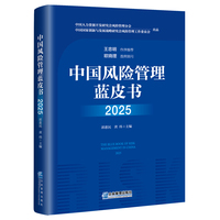 中国风险管理蓝皮书·2025