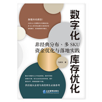 数字化库存优化—非经典分布、多SKU资金优化与落地实践