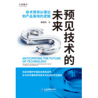预见技术的未来—技术预测从理论到产品落地的逻辑—the logic of technology forecasting from theory to product implementation