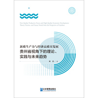 新质生产力与经济高质量发展—贵州省视角下的理论、实践与未来趋势—theory, practice, and future trends from the perspective of Guizhou