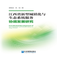 江西省新型城镇化与生态系统服务协调发展研究