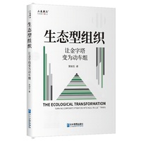 生态型组织—让金字塔变为动车组—turning corporate pyramids into agile bullet trains