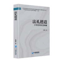 法礼德道：中华管理智慧精髓