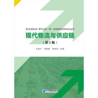 现代物流与供应链