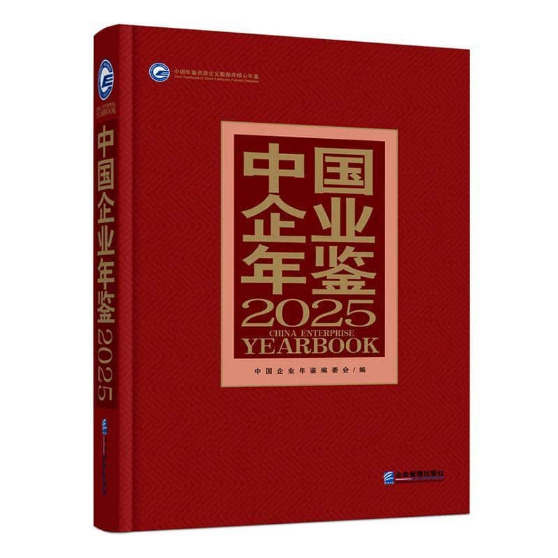 中国企业年鉴(2025)(2025)
