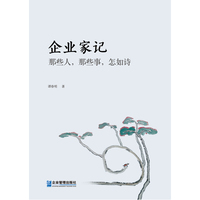 企业家记：那些人，那些事，怎如诗