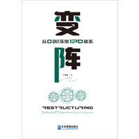 变阵：从0到1落地IPD体系