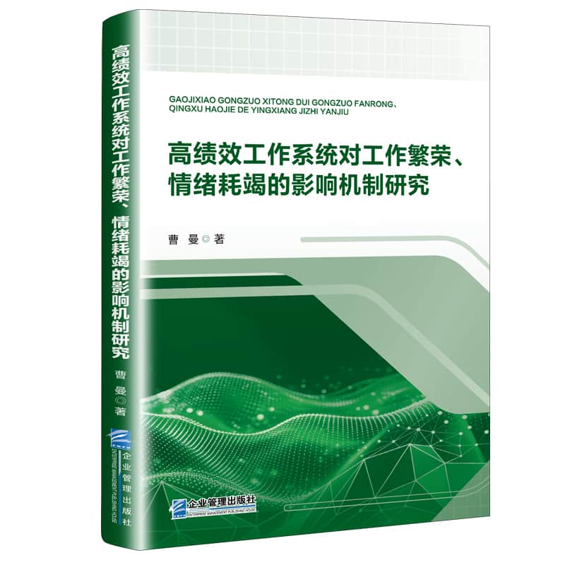高绩效工作系统对工作繁荣、情绪耗竭的影响机制研究