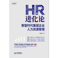 HR进化论：数智时代集团企业人力资源管理