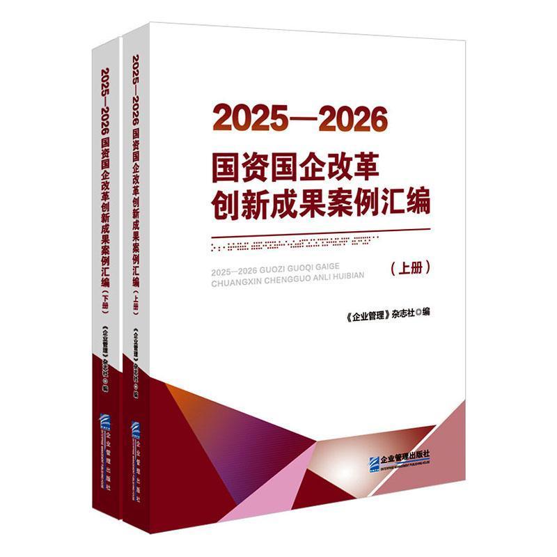 2025-2026国资国企改革创新成果案例汇编