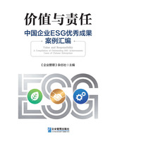 价值与责任—中国企业ESG优秀成果案例汇编—a compilation of outstanding ESG achievements cases of Chinese enterprises