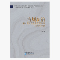 古规新治—《弟子规》在企业管理中的应用与探索