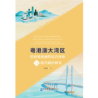 粤港澳大湾区经济系统韧性综合评价与提升路径研究