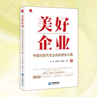 美好企业：中国式现代化企业的成长之路