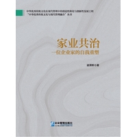 家业共治：一位企业家的自我重塑