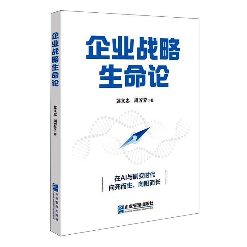 企业战略生命论