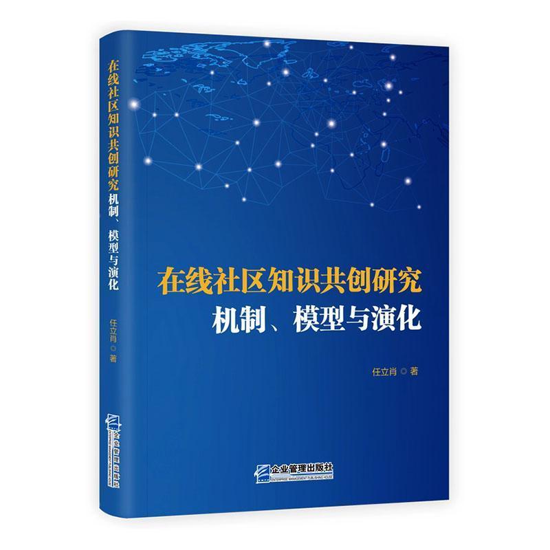 在线社区知识共创研究—机制、模型与演化