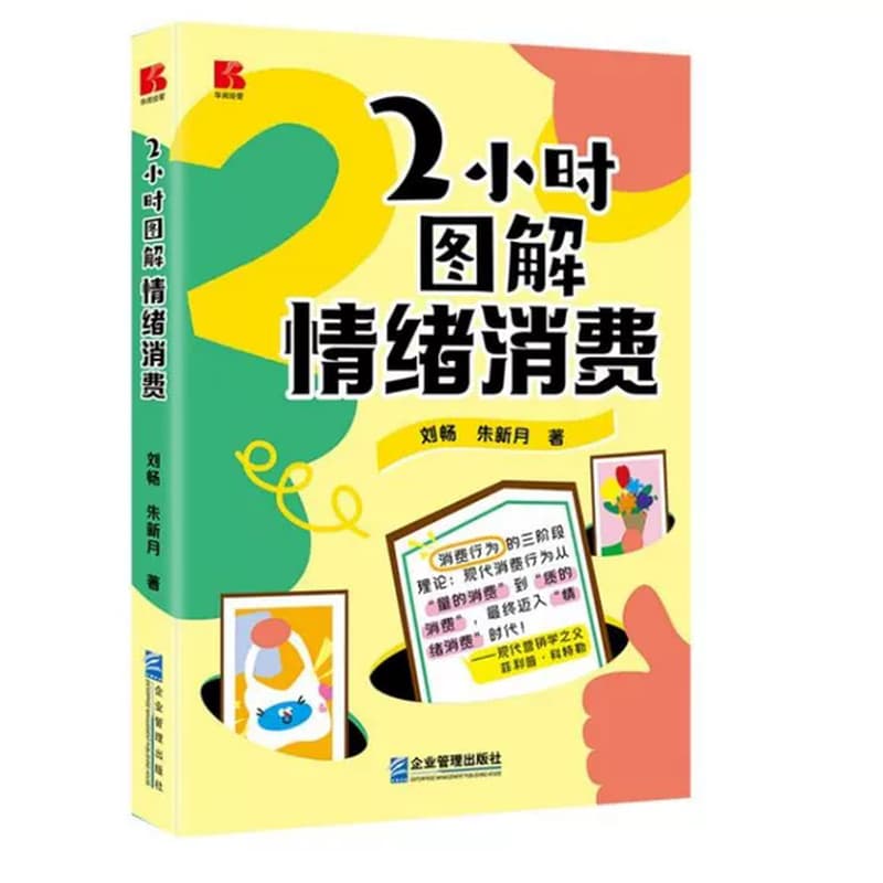 2小时图解情绪消费