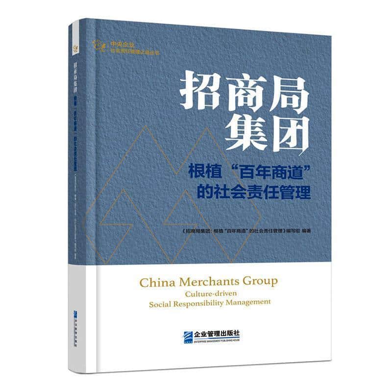 招商局集团—根植“百年商道”的社会责任管理