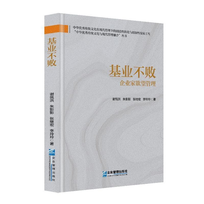 基业不败—企业家欲望管理