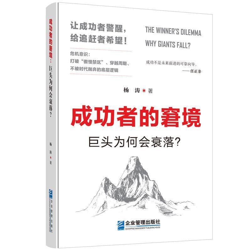成功者的窘境—巨头为何会衰落？—why giants fall?