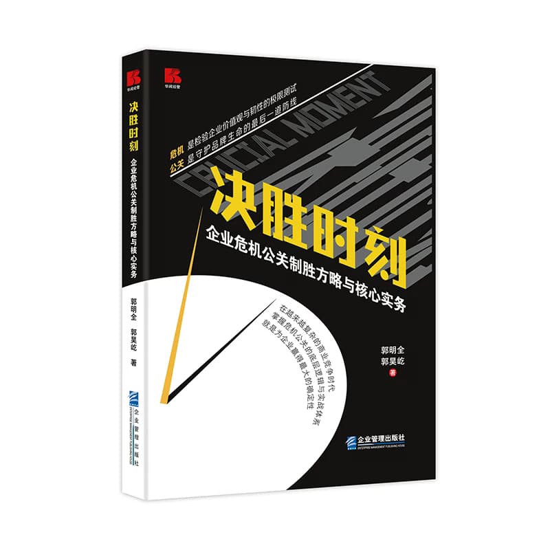 决胜时刻—企业危机公关制胜方略与核心实务