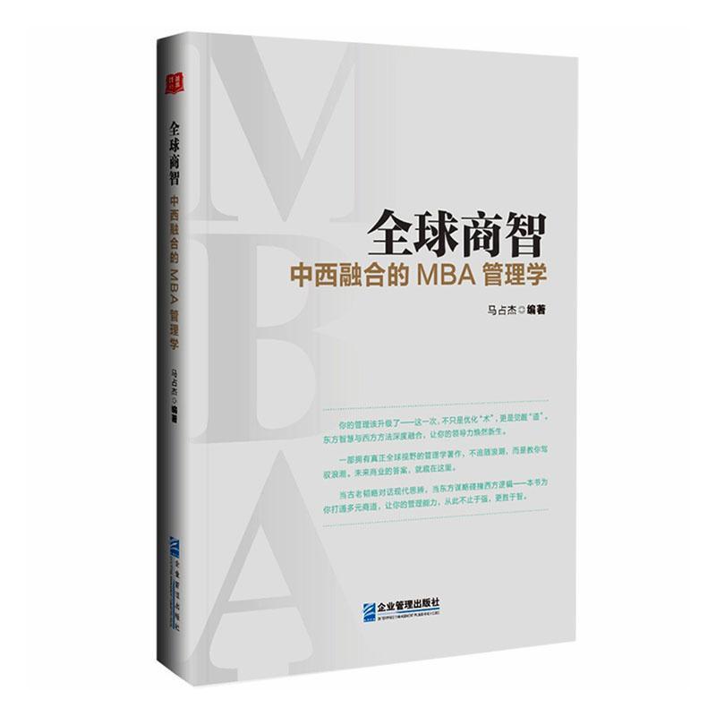 全球商智—中西融合的MBA管理学