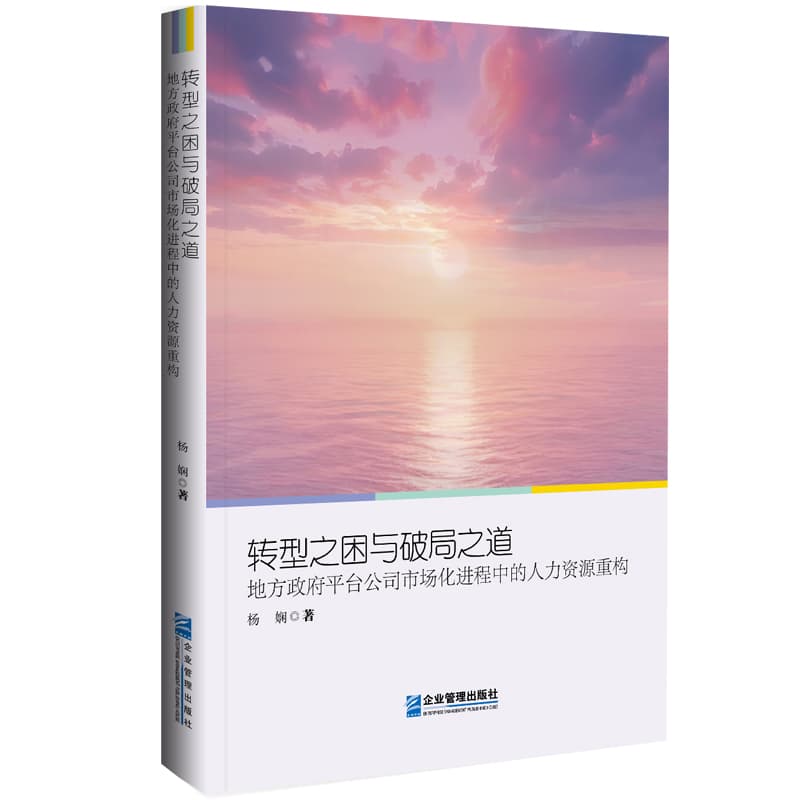 转型之困与破局之道—地方政府平台公司市场化进程中的人力资源重构