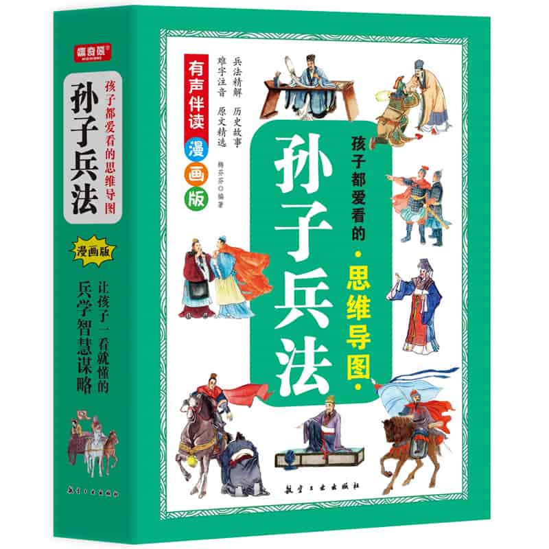 孩子都爱看的思维导图孙子兵法(6):九地篇 用间篇