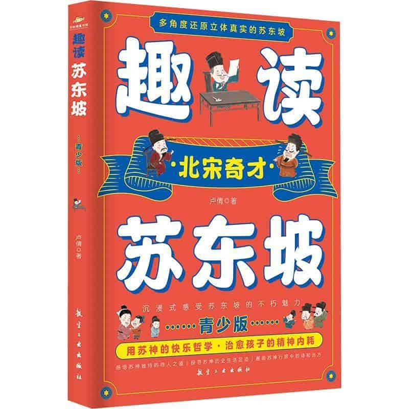 趣读苏东坡—青少版