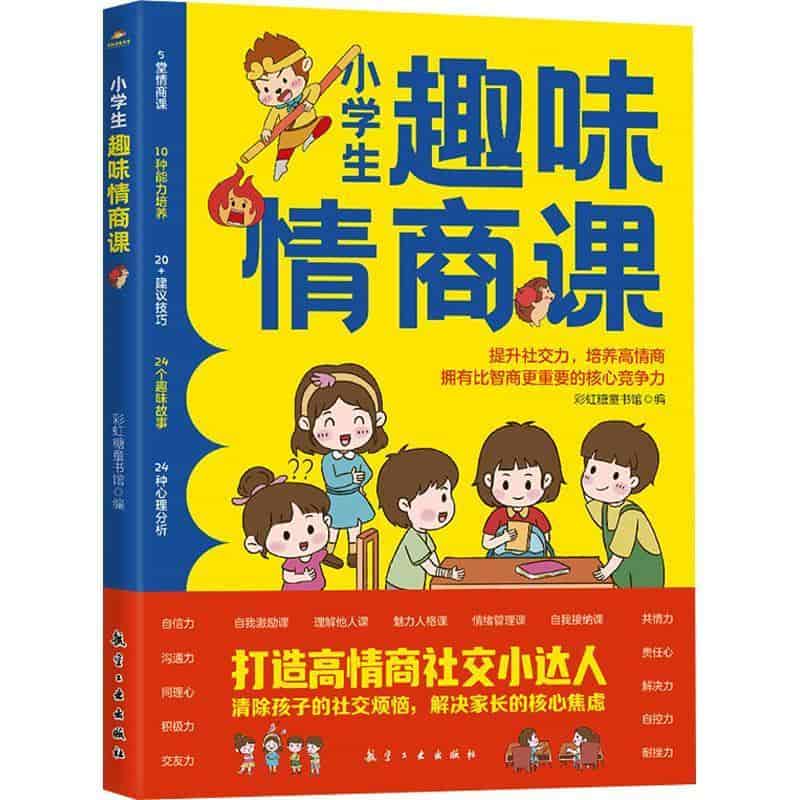 小学生趣味情商课