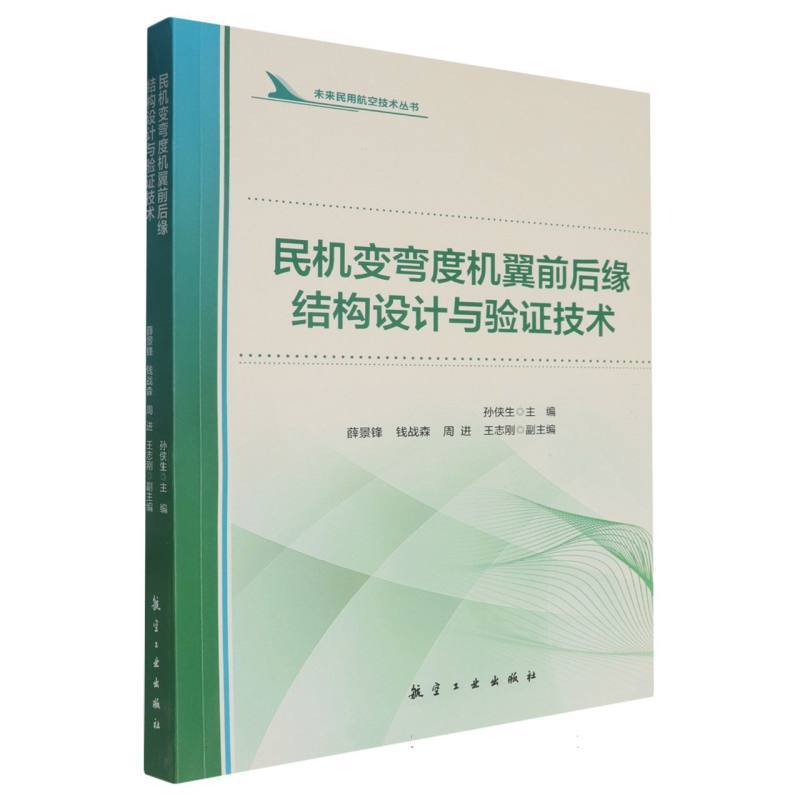 民机变弯度机翼前后缘结构设计与验证技术