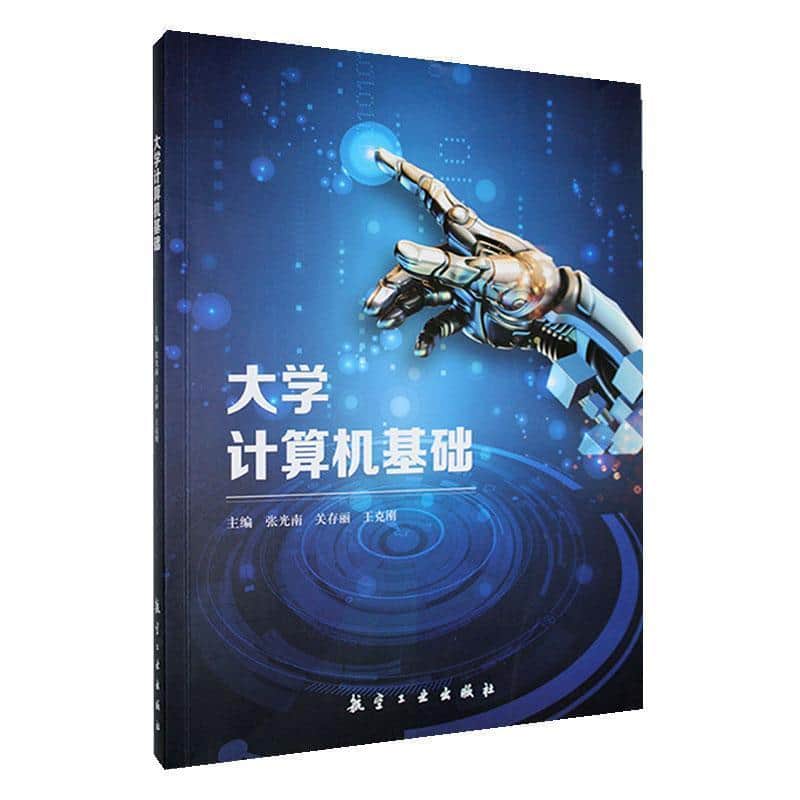 大学计算机基础