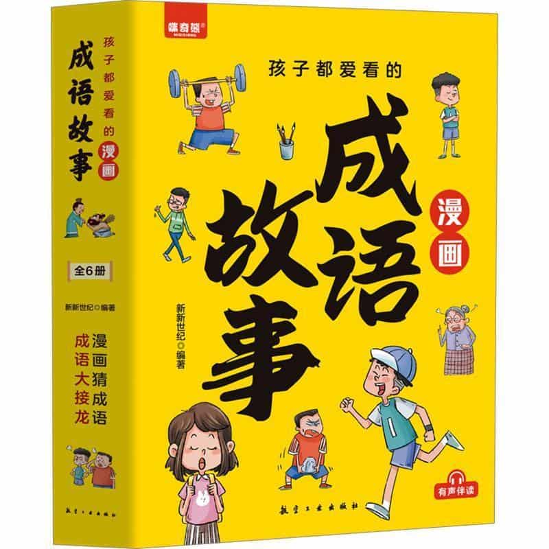 孩子都爱看的漫画成语故事(1):奋斗践行篇