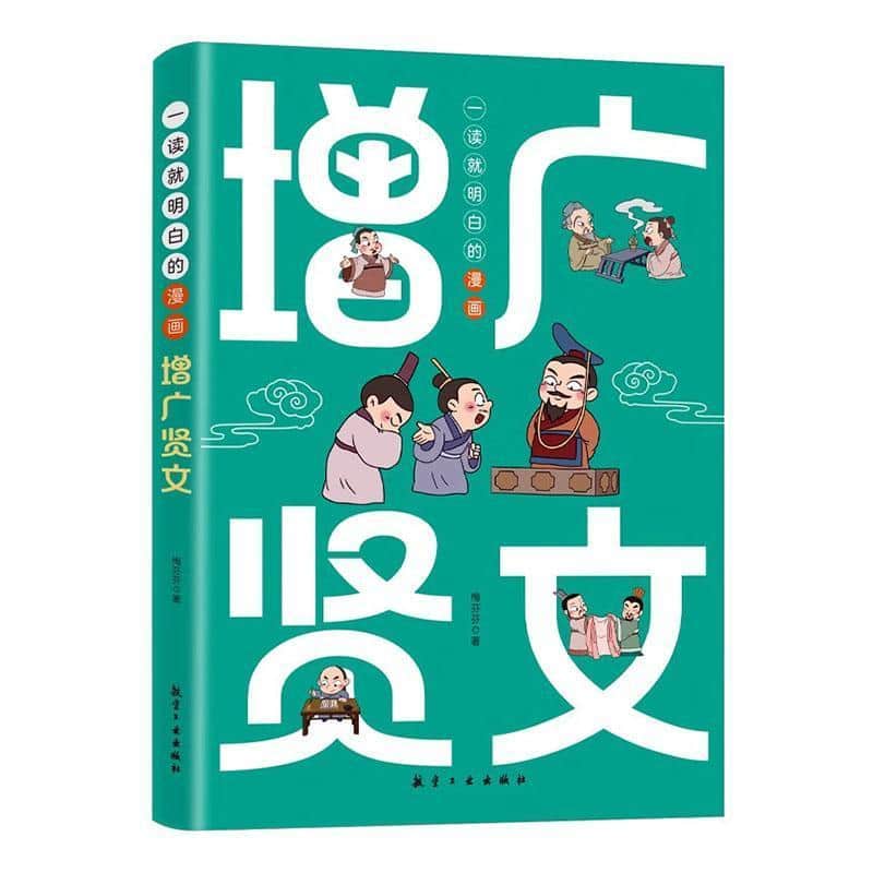 一读就明白的漫画增广贤文