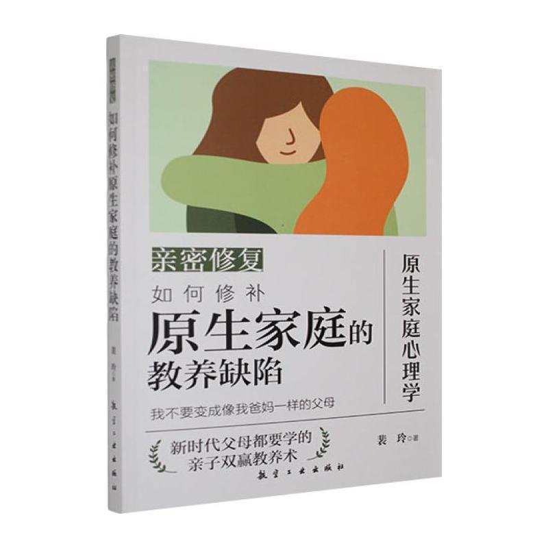 亲密修复—如何修补原生家庭的教养缺陷
