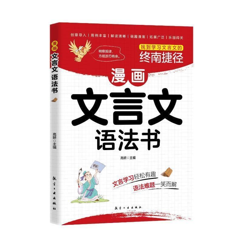 漫画文言文语法书