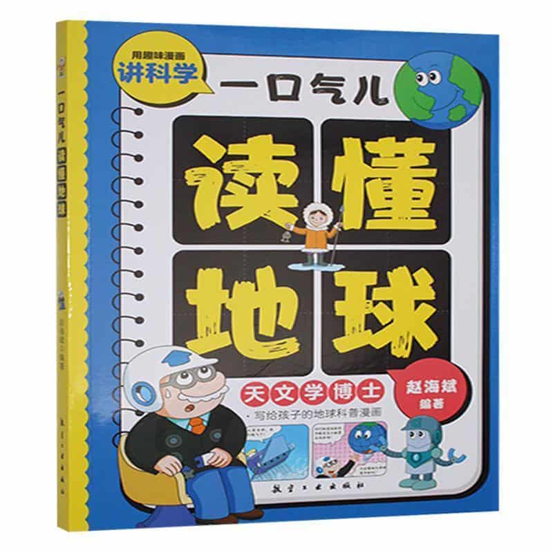 一口气儿读懂地球