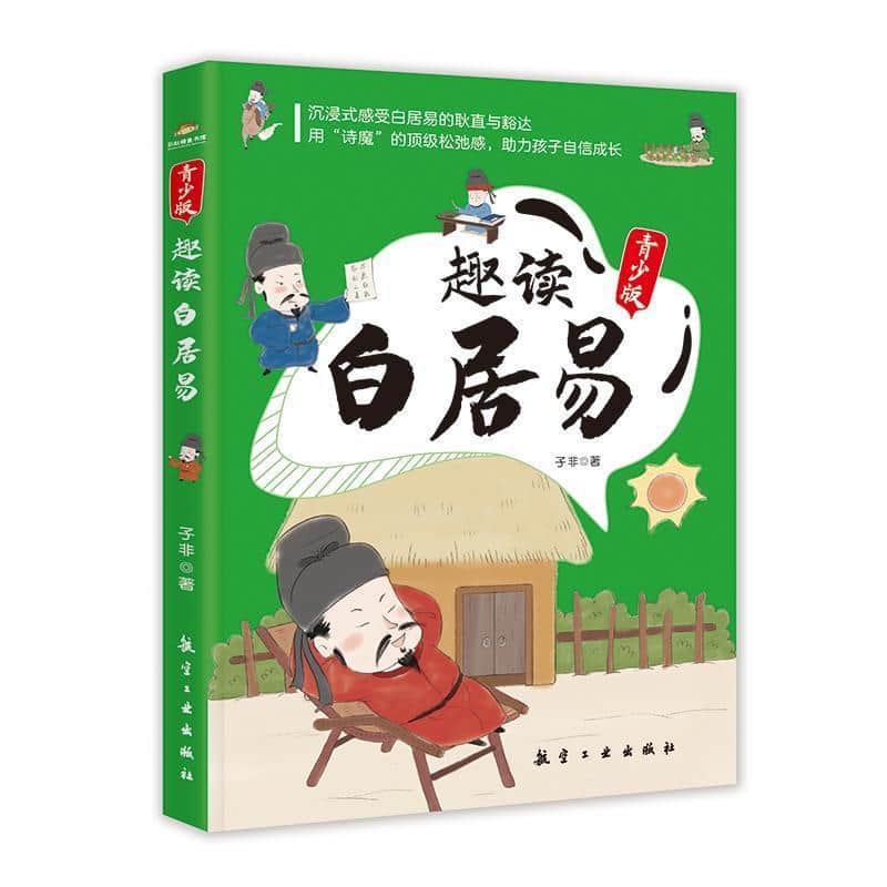 趣读白居易—青少版