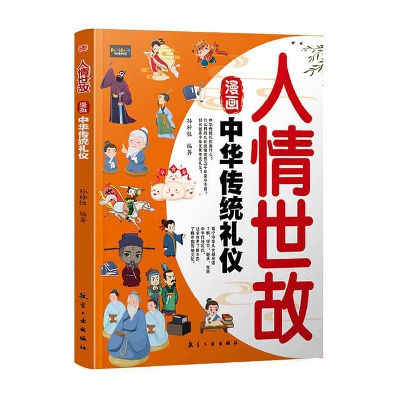 漫画中华传统礼仪