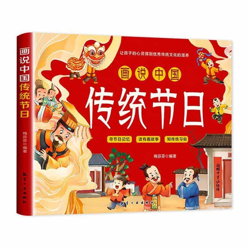 画说中国传统节日