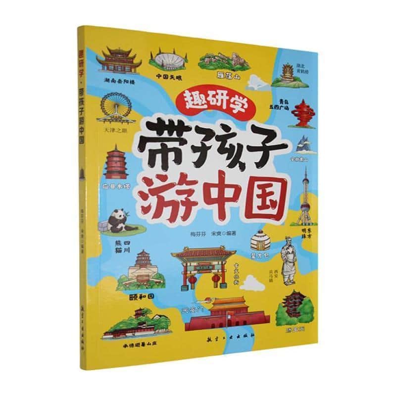 趣研学·带孩子游中国