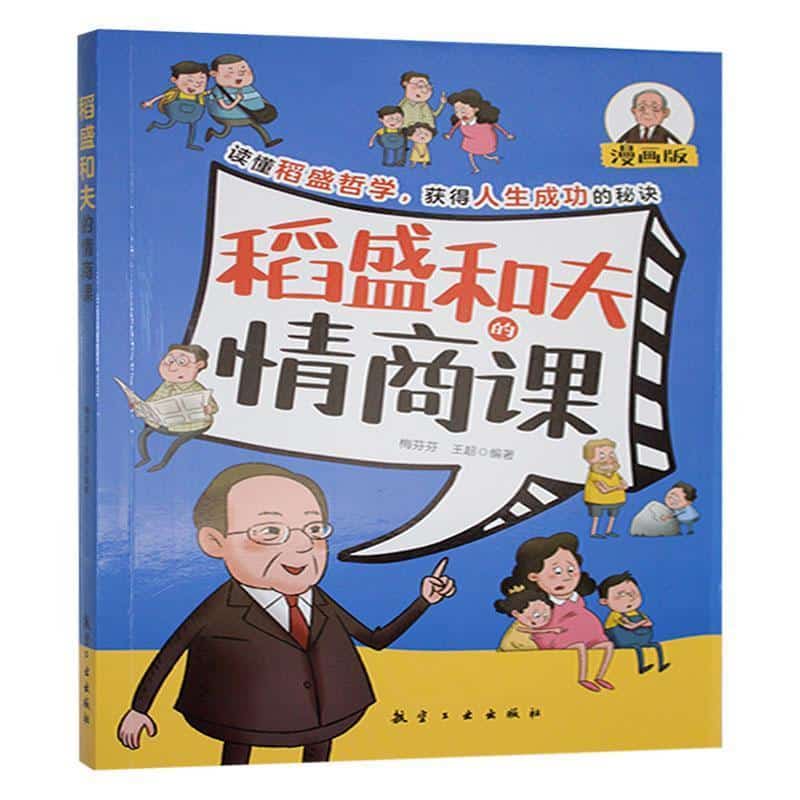 稻盛和夫的情商课